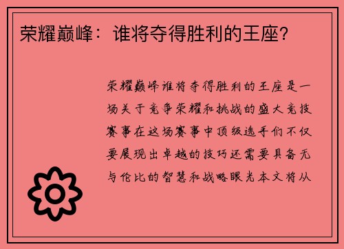 荣耀巅峰：谁将夺得胜利的王座？