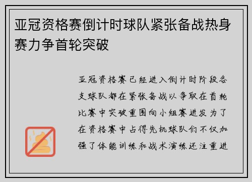 亚冠资格赛倒计时球队紧张备战热身赛力争首轮突破