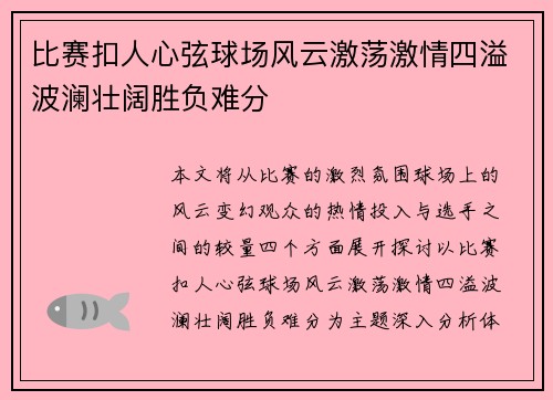 比赛扣人心弦球场风云激荡激情四溢波澜壮阔胜负难分