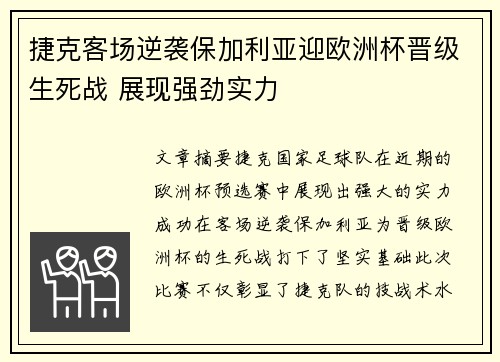 捷克客场逆袭保加利亚迎欧洲杯晋级生死战 展现强劲实力
