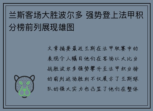兰斯客场大胜波尔多 强势登上法甲积分榜前列展现雄图