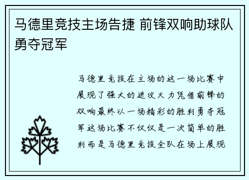 马德里竞技主场告捷 前锋双响助球队勇夺冠军
