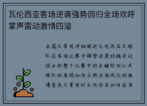 瓦伦西亚客场逆袭强势回归全场欢呼掌声雷动激情四溢