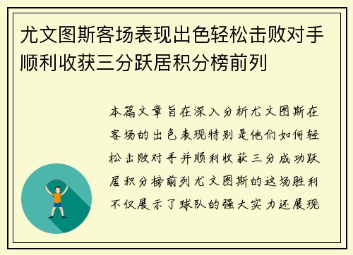 尤文图斯客场表现出色轻松击败对手顺利收获三分跃居积分榜前列