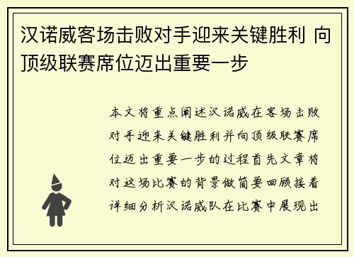 汉诺威客场击败对手迎来关键胜利 向顶级联赛席位迈出重要一步
