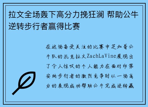 拉文全场轰下高分力挽狂澜 帮助公牛逆转步行者赢得比赛