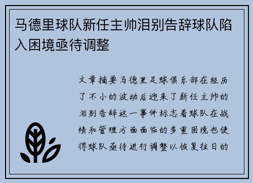 马德里球队新任主帅泪别告辞球队陷入困境亟待调整