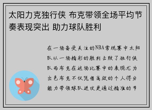 太阳力克独行侠 布克带领全场平均节奏表现突出 助力球队胜利