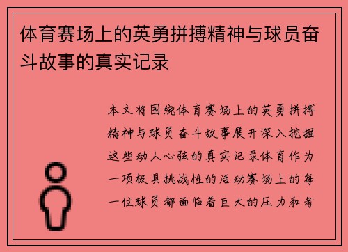 体育赛场上的英勇拼搏精神与球员奋斗故事的真实记录