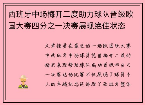 西班牙中场梅开二度助力球队晋级欧国大赛四分之一决赛展现绝佳状态
