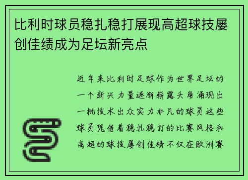比利时球员稳扎稳打展现高超球技屡创佳绩成为足坛新亮点