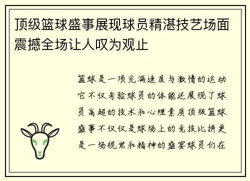 顶级篮球盛事展现球员精湛技艺场面震撼全场让人叹为观止