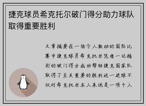 捷克球员希克托尔破门得分助力球队取得重要胜利