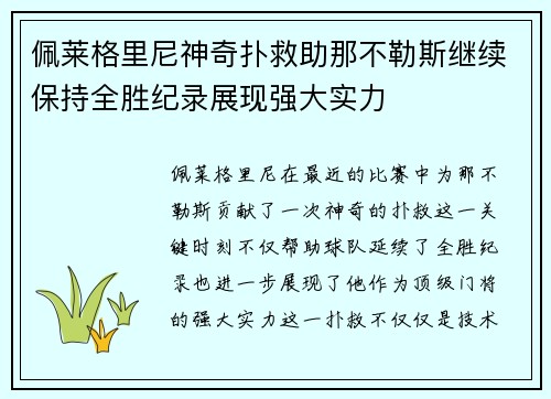 佩莱格里尼神奇扑救助那不勒斯继续保持全胜纪录展现强大实力