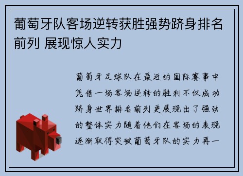 葡萄牙队客场逆转获胜强势跻身排名前列 展现惊人实力