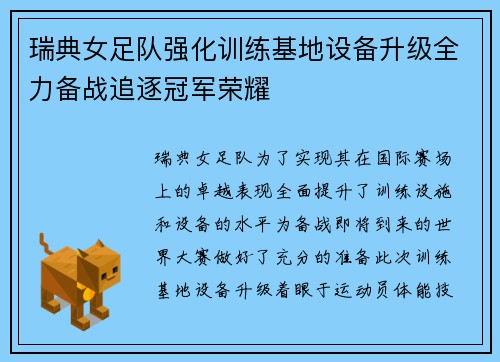 瑞典女足队强化训练基地设备升级全力备战追逐冠军荣耀