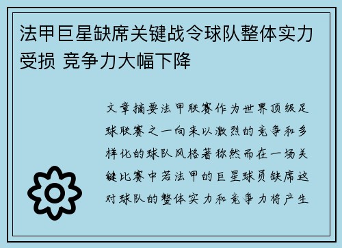 法甲巨星缺席关键战令球队整体实力受损 竞争力大幅下降