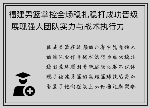 福建男篮掌控全场稳扎稳打成功晋级 展现强大团队实力与战术执行力