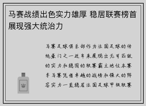 马赛战绩出色实力雄厚 稳居联赛榜首展现强大统治力