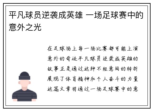 平凡球员逆袭成英雄 一场足球赛中的意外之光