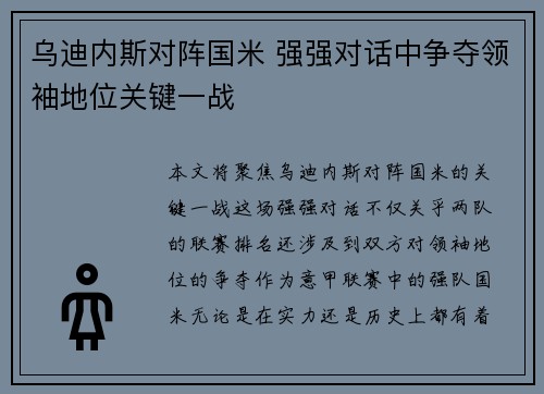 乌迪内斯对阵国米 强强对话中争夺领袖地位关键一战
