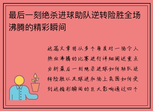 最后一刻绝杀进球助队逆转险胜全场沸腾的精彩瞬间