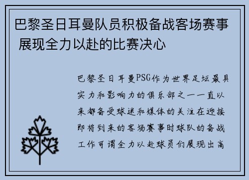 巴黎圣日耳曼队员积极备战客场赛事 展现全力以赴的比赛决心