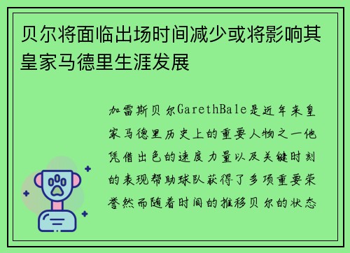 贝尔将面临出场时间减少或将影响其皇家马德里生涯发展