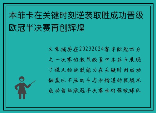 本菲卡在关键时刻逆袭取胜成功晋级欧冠半决赛再创辉煌