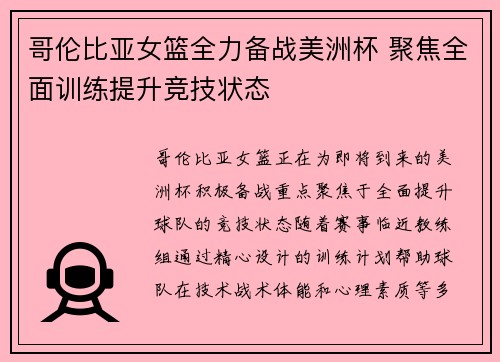 哥伦比亚女篮全力备战美洲杯 聚焦全面训练提升竞技状态