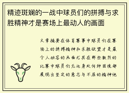 精迹斑斓的一战中球员们的拼搏与求胜精神才是赛场上最动人的画面