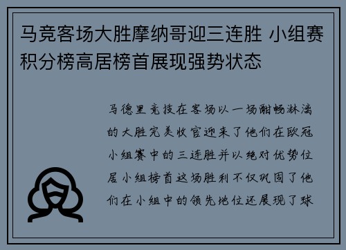 马竞客场大胜摩纳哥迎三连胜 小组赛积分榜高居榜首展现强势状态