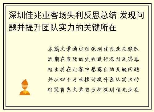 深圳佳兆业客场失利反思总结 发现问题并提升团队实力的关键所在