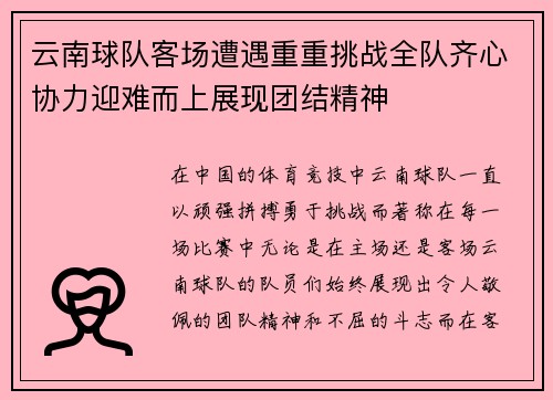 云南球队客场遭遇重重挑战全队齐心协力迎难而上展现团结精神