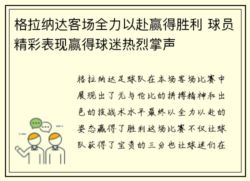 格拉纳达客场全力以赴赢得胜利 球员精彩表现赢得球迷热烈掌声