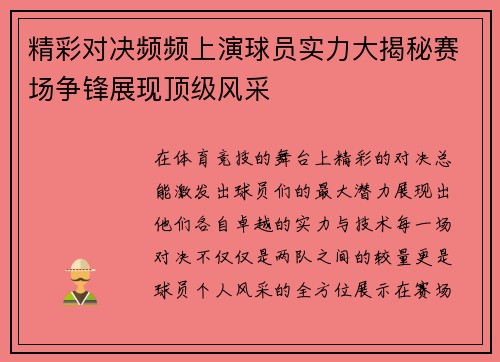 精彩对决频频上演球员实力大揭秘赛场争锋展现顶级风采