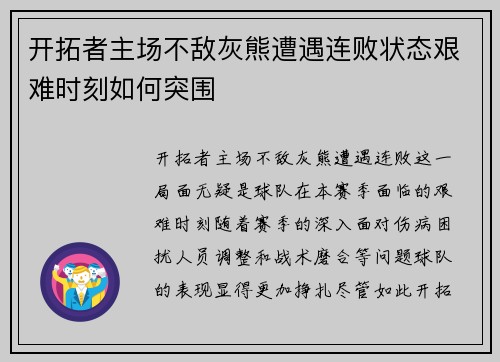 开拓者主场不敌灰熊遭遇连败状态艰难时刻如何突围