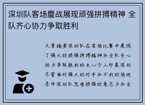 深圳队客场鏖战展现顽强拼搏精神 全队齐心协力争取胜利