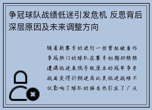 争冠球队战绩低迷引发危机 反思背后深层原因及未来调整方向