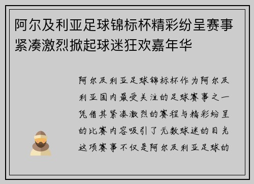 阿尔及利亚足球锦标杯精彩纷呈赛事紧凑激烈掀起球迷狂欢嘉年华