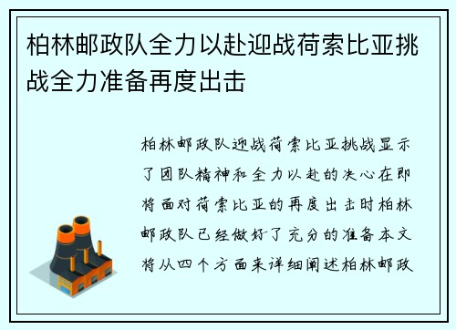 柏林邮政队全力以赴迎战荷索比亚挑战全力准备再度出击