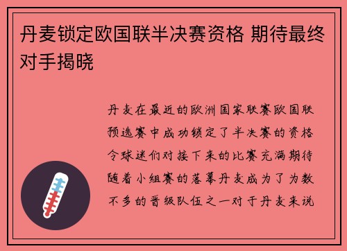 丹麦锁定欧国联半决赛资格 期待最终对手揭晓
