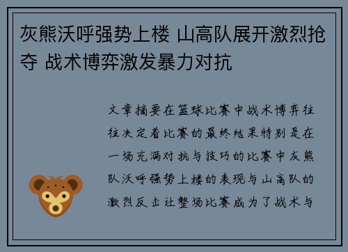 灰熊沃呼强势上楼 山高队展开激烈抢夺 战术博弈激发暴力对抗