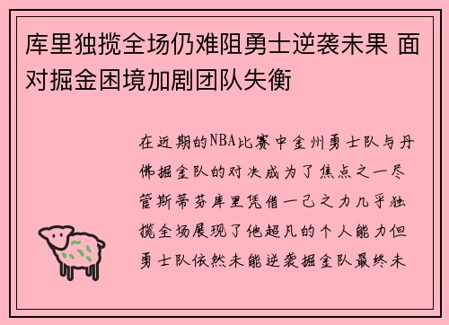 库里独揽全场仍难阻勇士逆袭未果 面对掘金困境加剧团队失衡