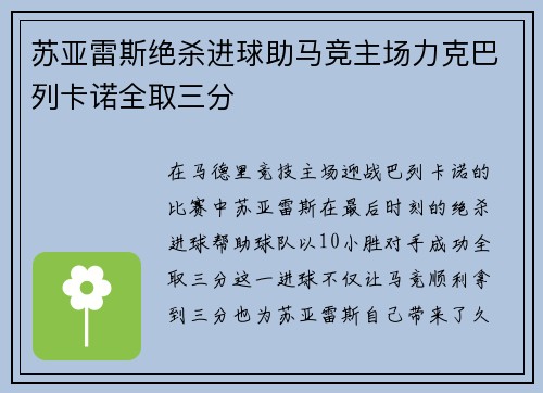 苏亚雷斯绝杀进球助马竞主场力克巴列卡诺全取三分