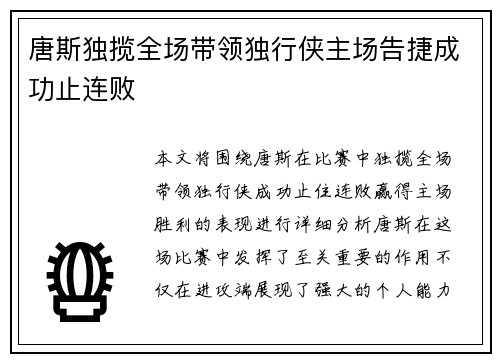 唐斯独揽全场带领独行侠主场告捷成功止连败