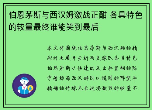 伯恩茅斯与西汉姆激战正酣 各具特色的较量最终谁能笑到最后