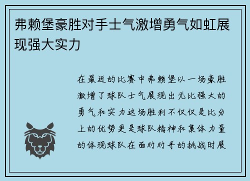 弗赖堡豪胜对手士气激增勇气如虹展现强大实力