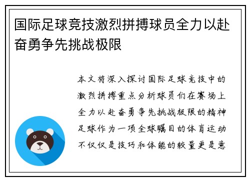 国际足球竞技激烈拼搏球员全力以赴奋勇争先挑战极限