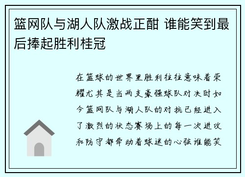 篮网队与湖人队激战正酣 谁能笑到最后捧起胜利桂冠